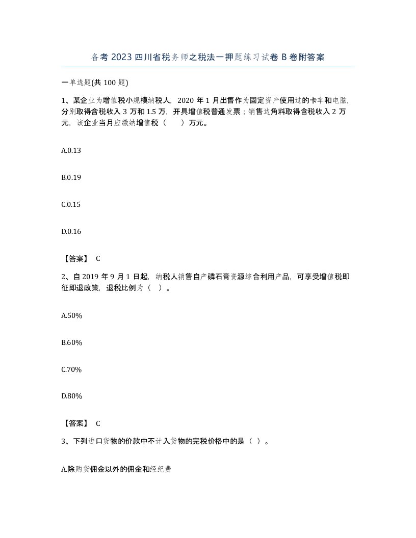 备考2023四川省税务师之税法一押题练习试卷B卷附答案