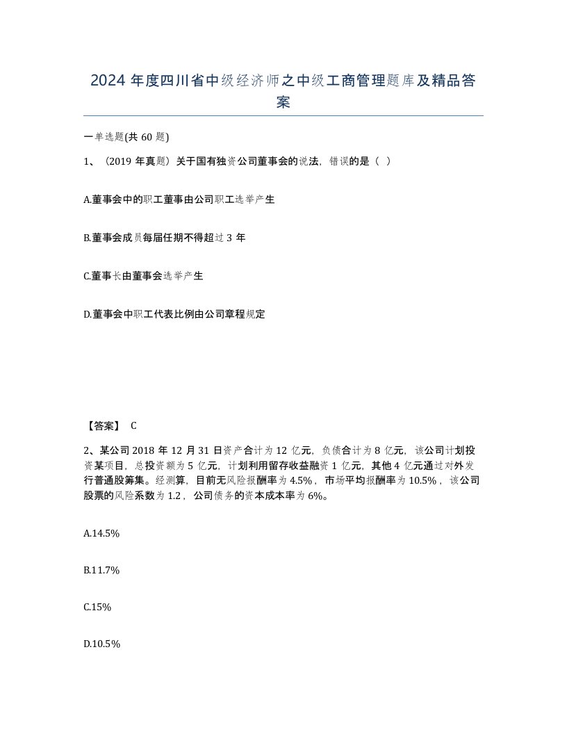 2024年度四川省中级经济师之中级工商管理题库及答案