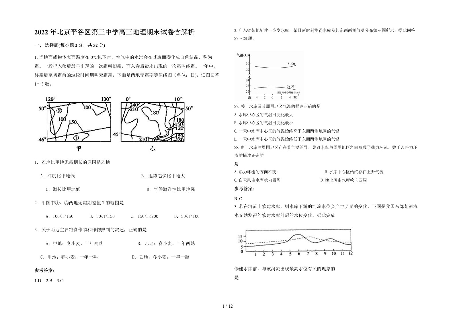 2022年北京平谷区第三中学高三地理期末试卷含解析