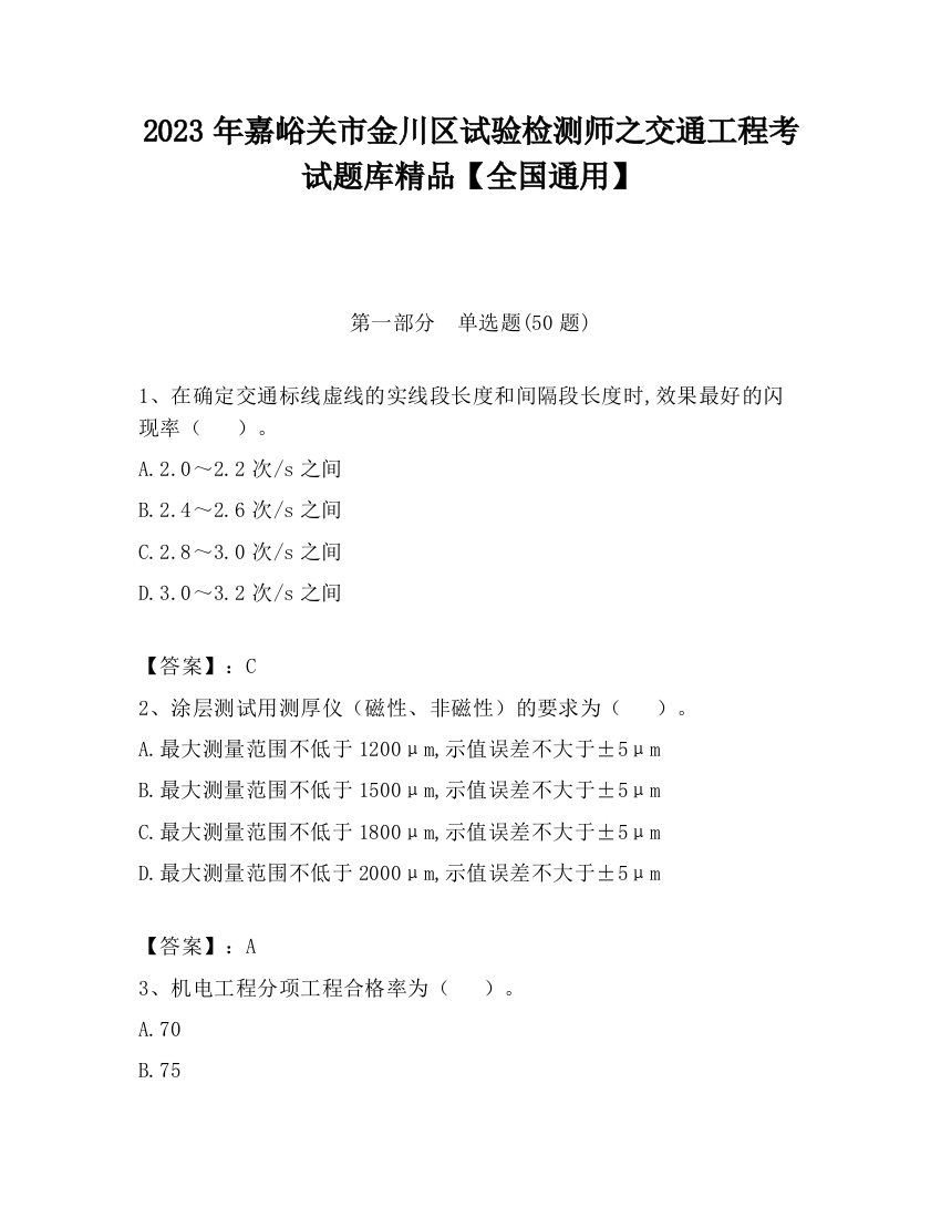 2023年嘉峪关市金川区试验检测师之交通工程考试题库精品【全国通用】