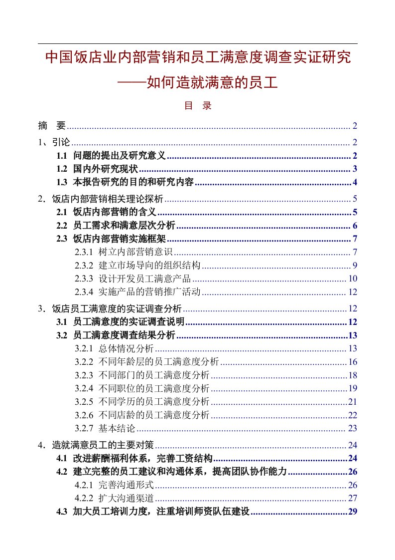 中国饭店业内部营销和员工满意度调查实证研究如何造就满意的员工（DOC49页）