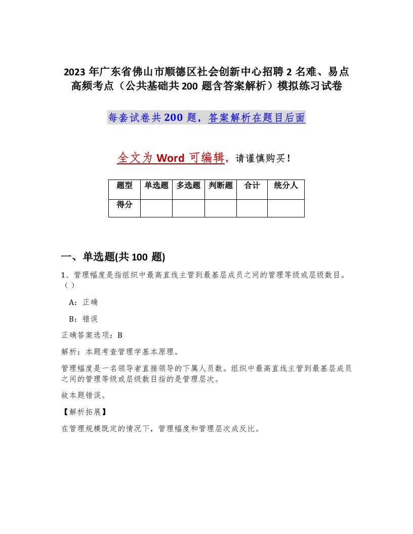 2023年广东省佛山市顺德区社会创新中心招聘2名难易点高频考点公共基础共200题含答案解析模拟练习试卷