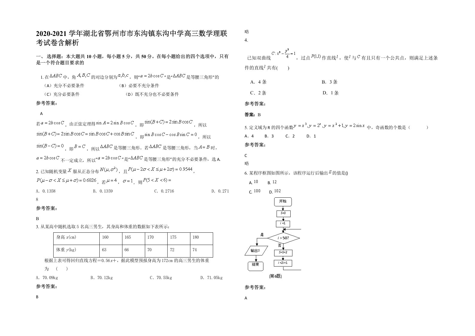 2020-2021学年湖北省鄂州市市东沟镇东沟中学高三数学理联考试卷含解析