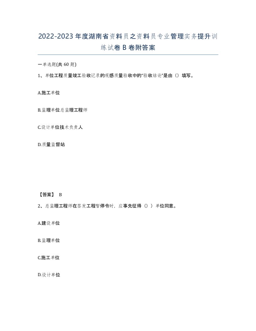 2022-2023年度湖南省资料员之资料员专业管理实务提升训练试卷B卷附答案