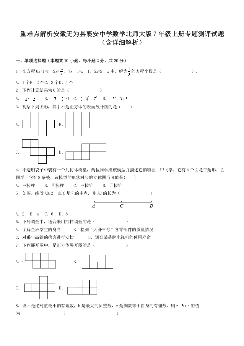 重难点解析安徽无为县襄安中学数学北师大版7年级上册专题测评