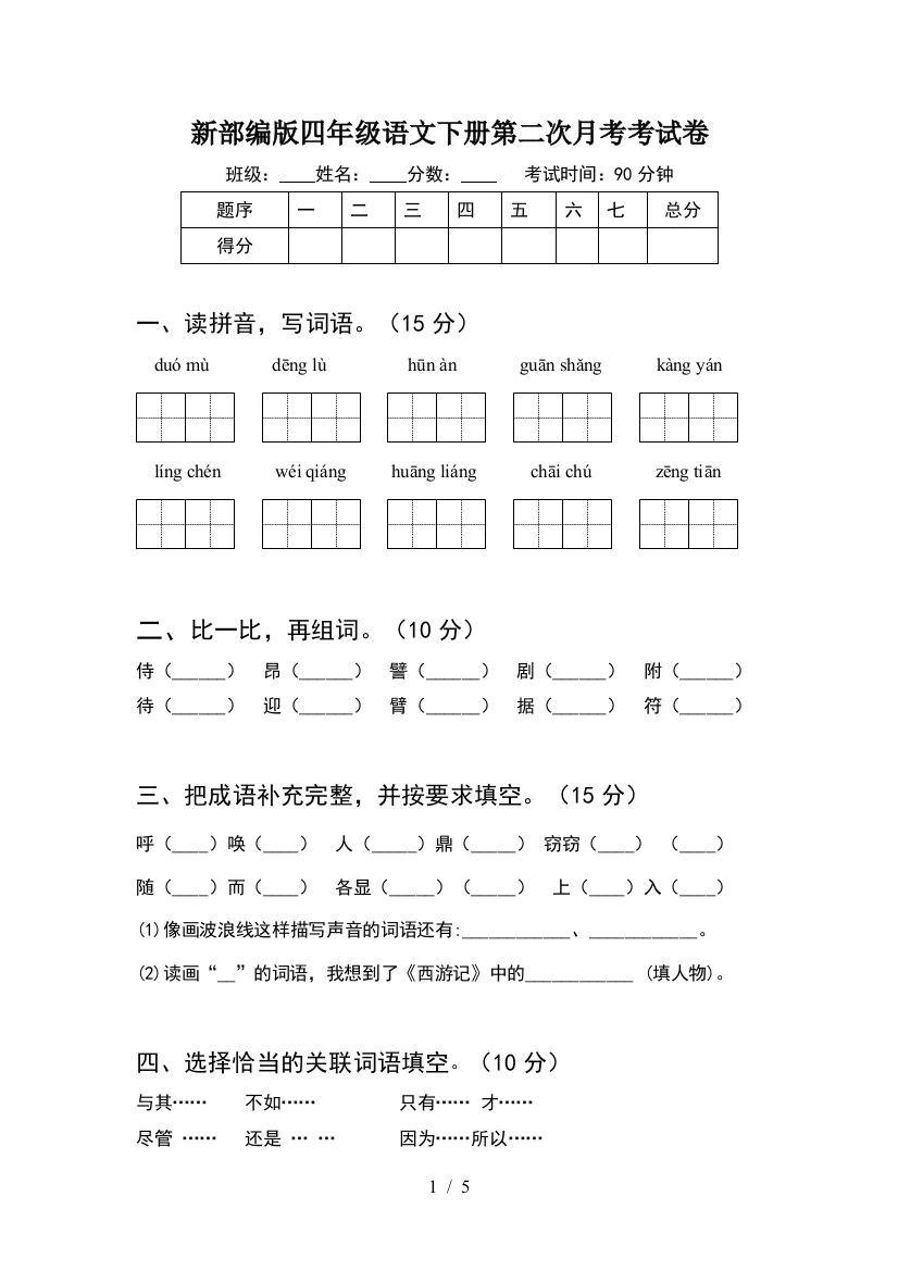 新部编版四年级语文下册第二次月考考试卷