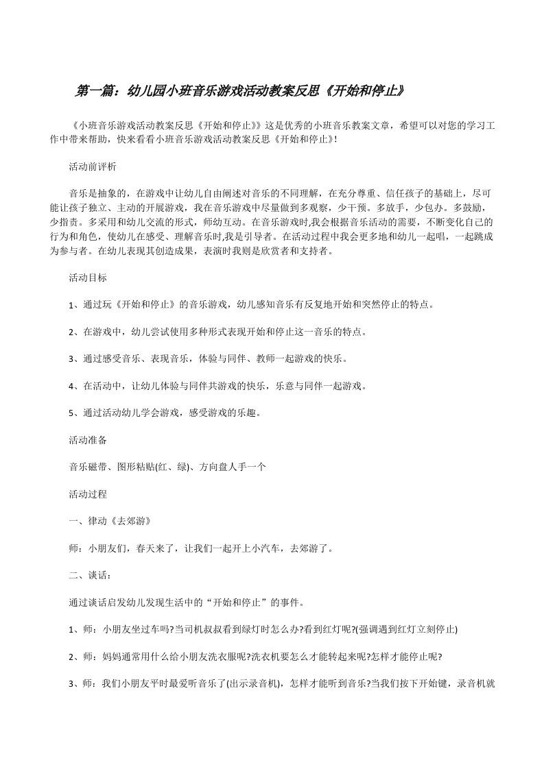 幼儿园小班音乐游戏活动教案反思《开始和停止》（共5篇）[修改版]