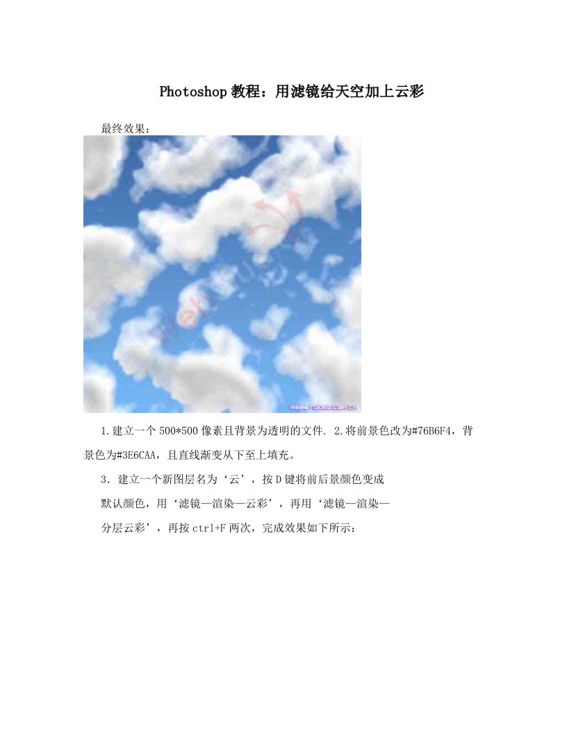 Photoshop教程：用滤镜给天空加上云彩