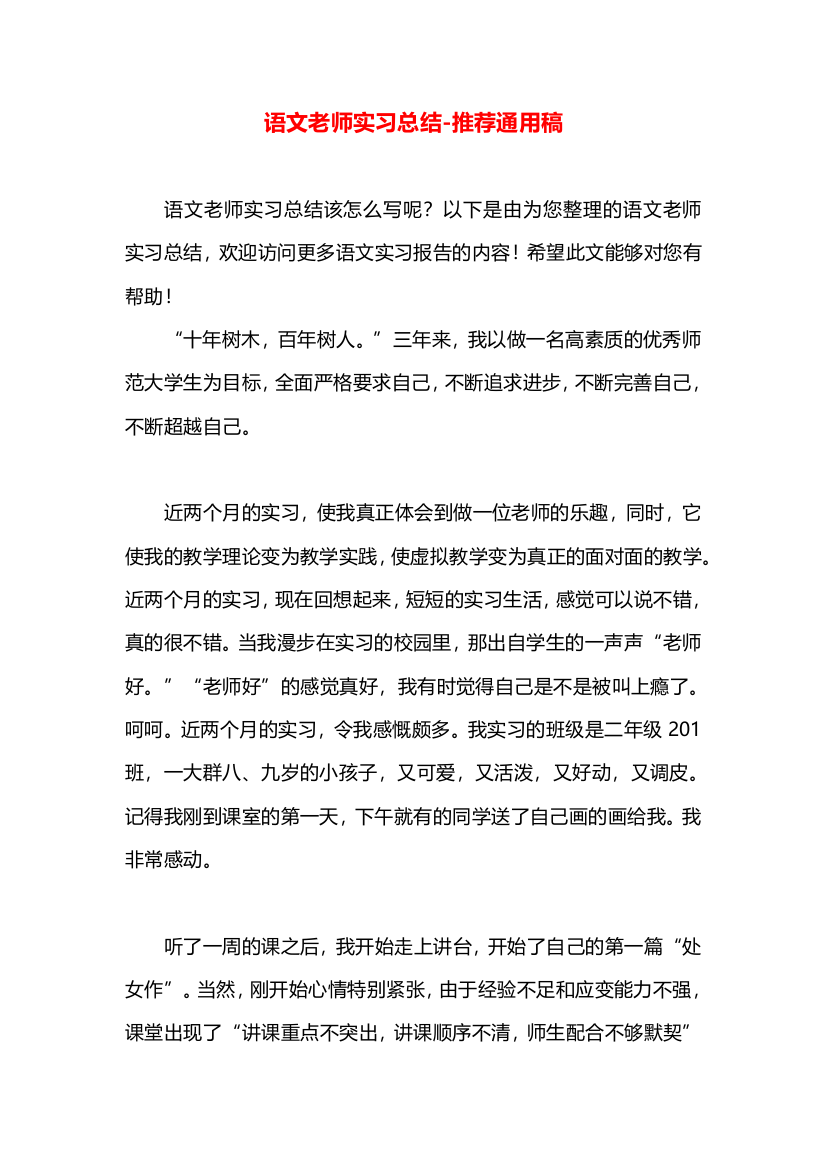 语文老师实习总结