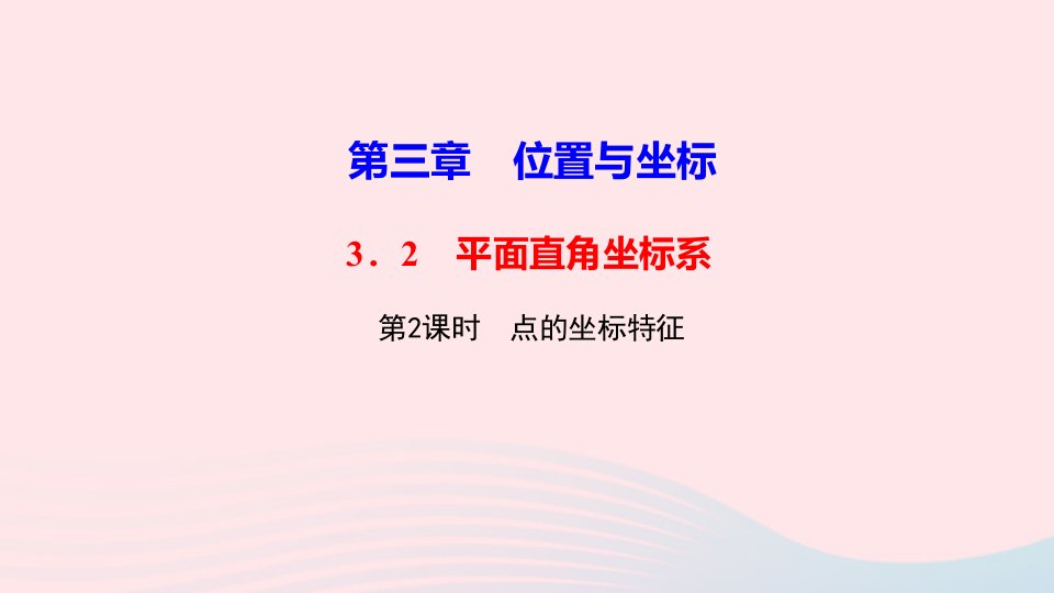 八年级数学上册第三章位置与坐标2平面直角坐标系第2课时点的坐标特征作业课件新版北师大版