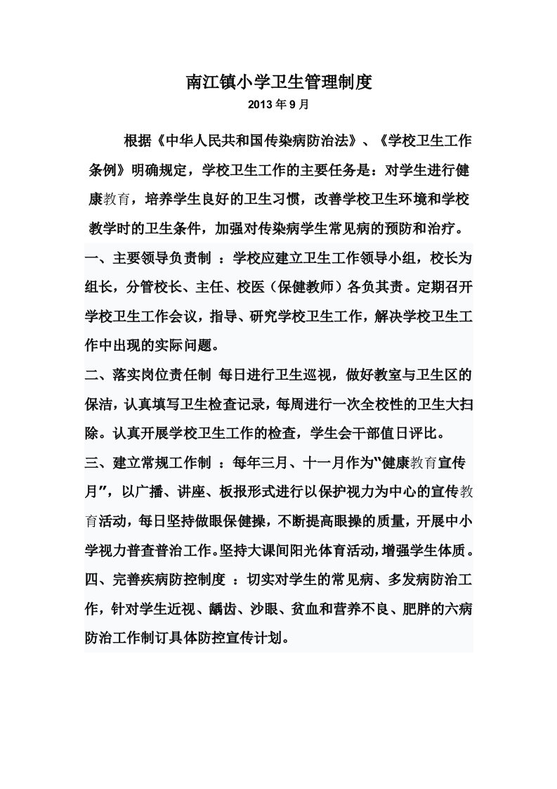 南江镇小学校卫生管理制度