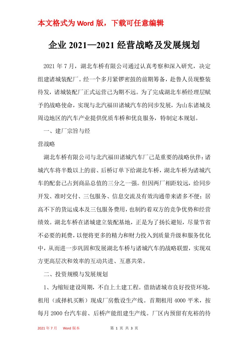 企业20212021经营战略及发展规划