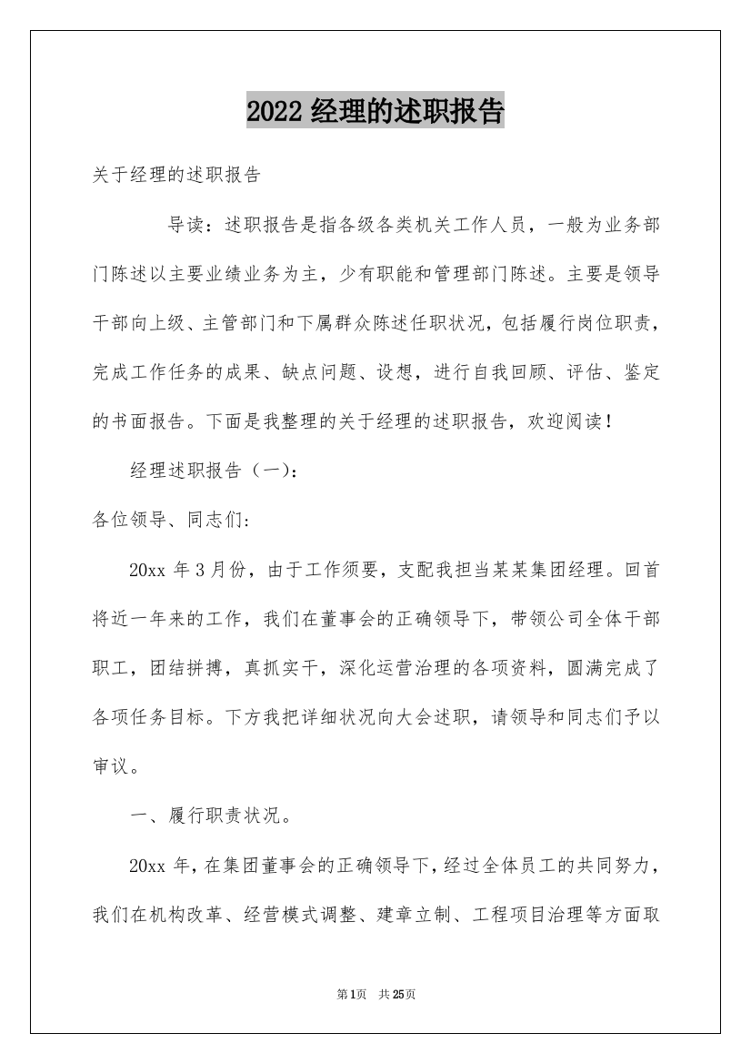 2022经理的述职报告