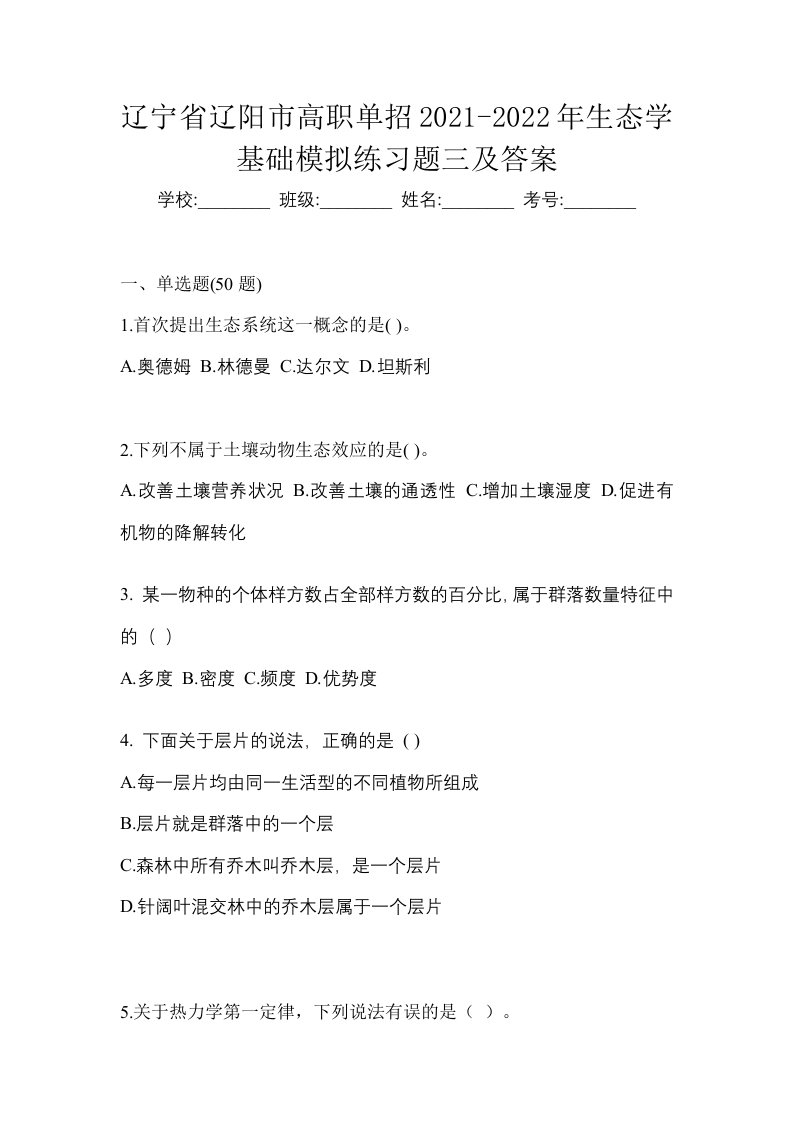 辽宁省辽阳市高职单招2021-2022年生态学基础模拟练习题三及答案