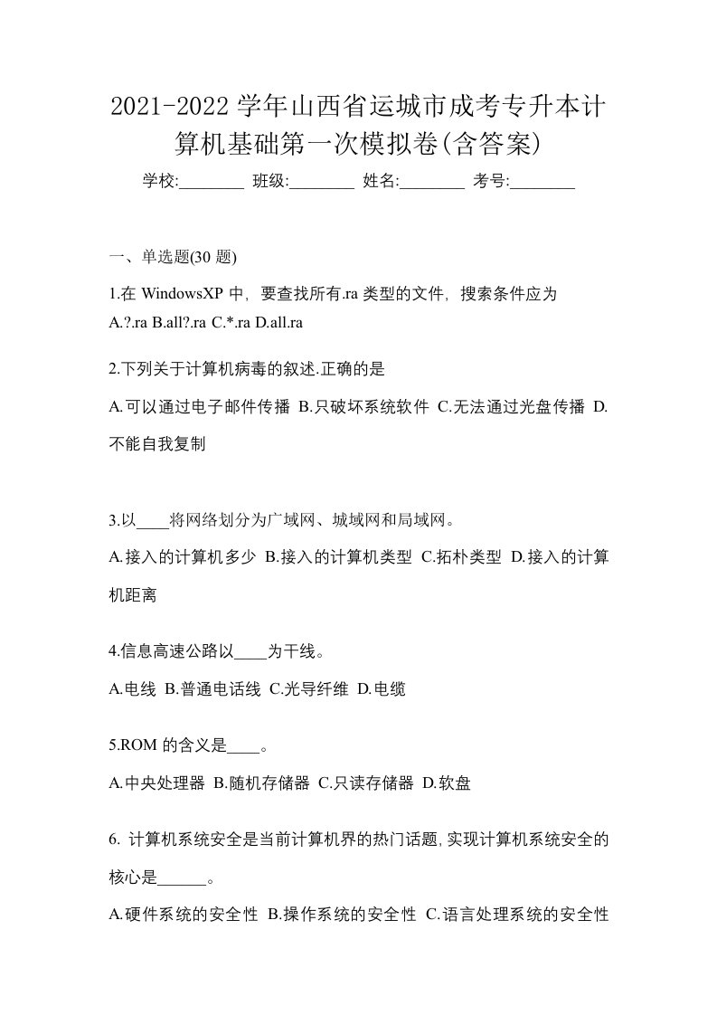 2021-2022学年山西省运城市成考专升本计算机基础第一次模拟卷含答案