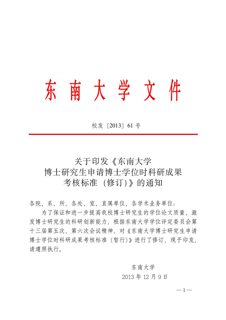 东南大学博士研究生申请博士学位时科研成果考核标准修订