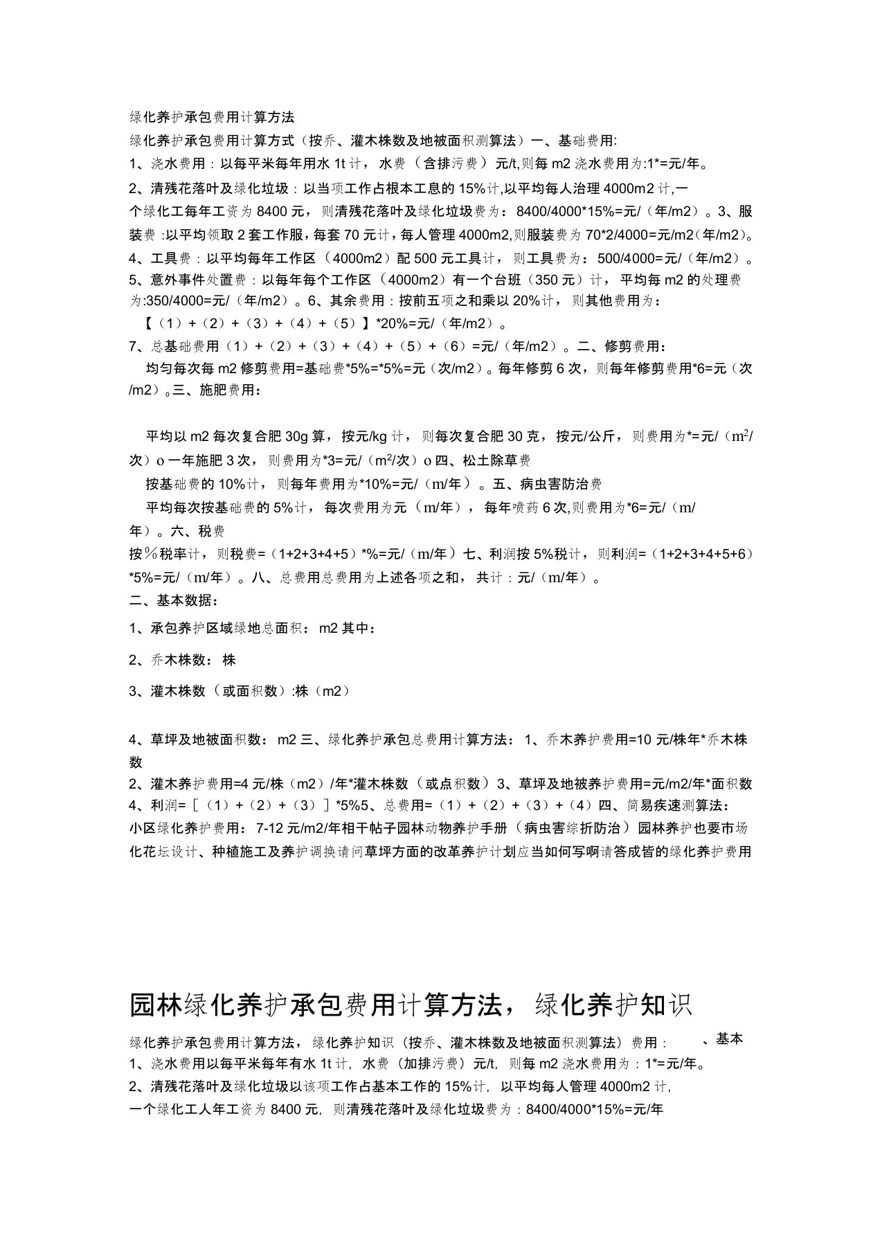 小区绿化维护费用计算