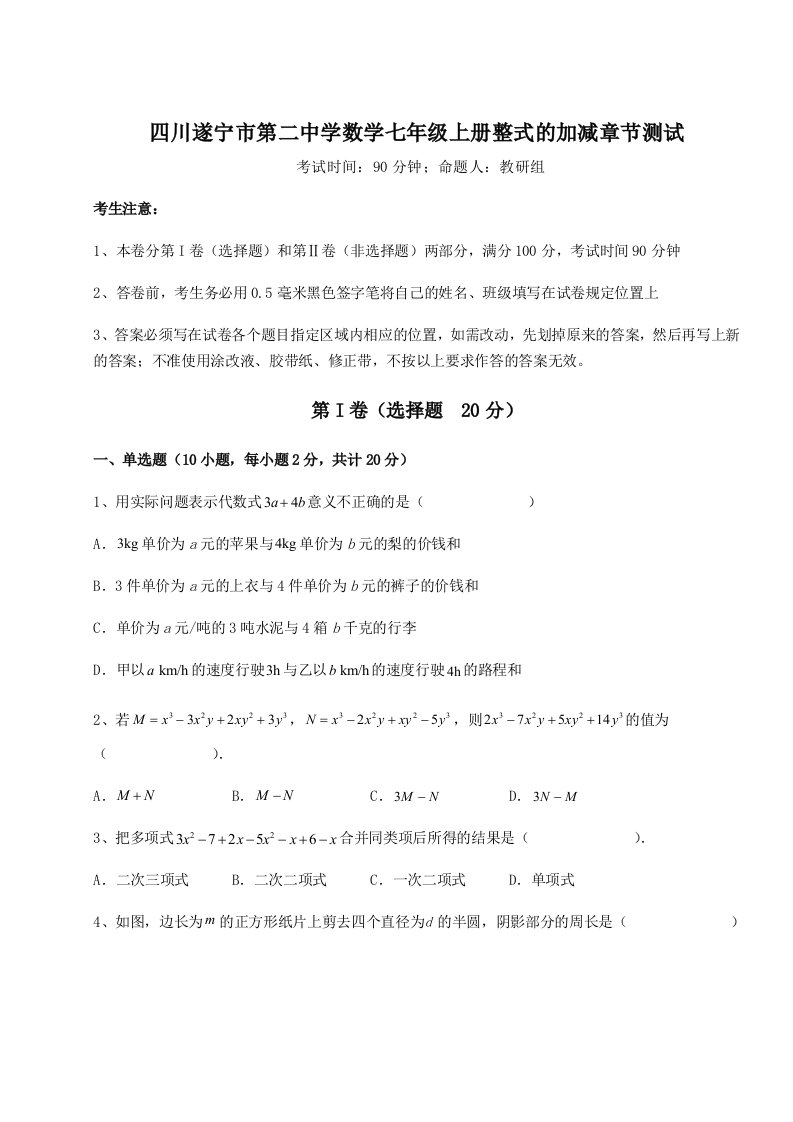 强化训练四川遂宁市第二中学数学七年级上册整式的加减章节测试练习题（含答案解析）