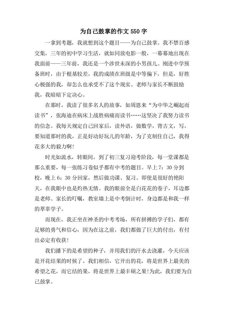 为自己鼓掌的作文550字