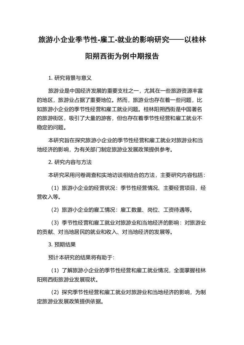 旅游小企业季节性-雇工-就业的影响研究——以桂林阳朔西街为例中期报告