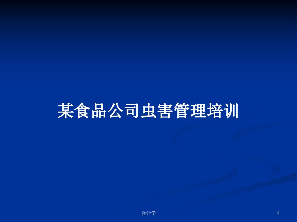 某食品公司虫害管理培训PPT教案