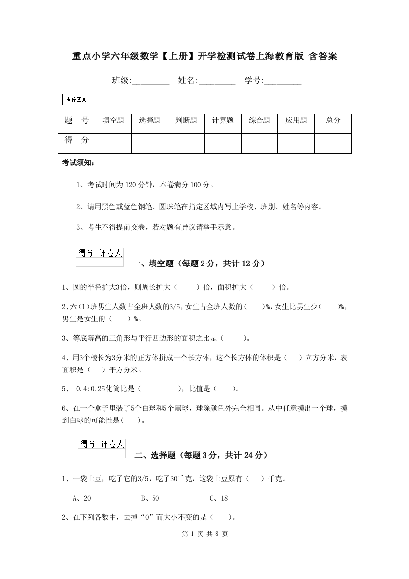 重点小学六年级数学上册开学检测试卷上海教育版-含答案