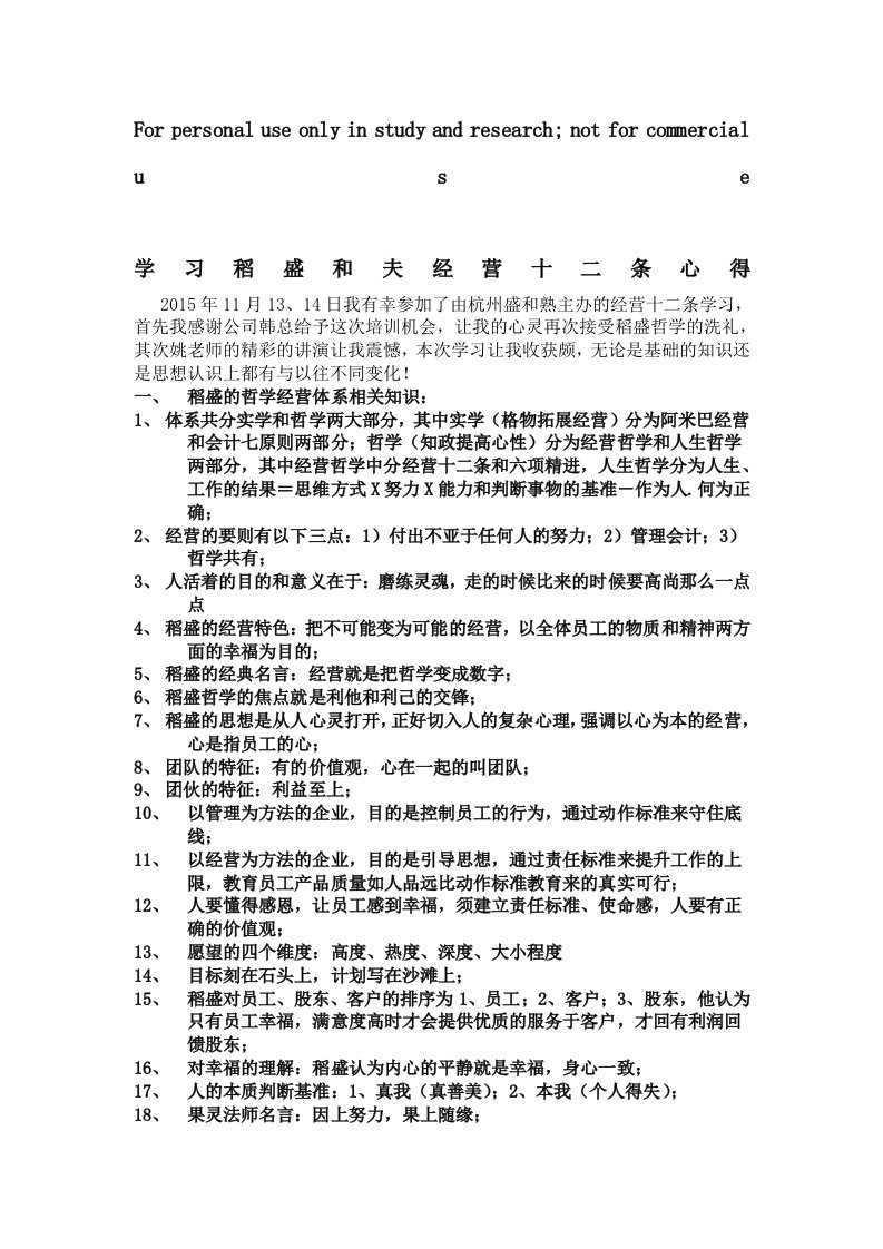 学习稻盛和夫的经营十二条心得