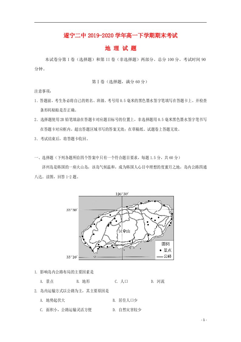 四川省遂宁二中2019_2020学年高一地理下学期期末考试试题