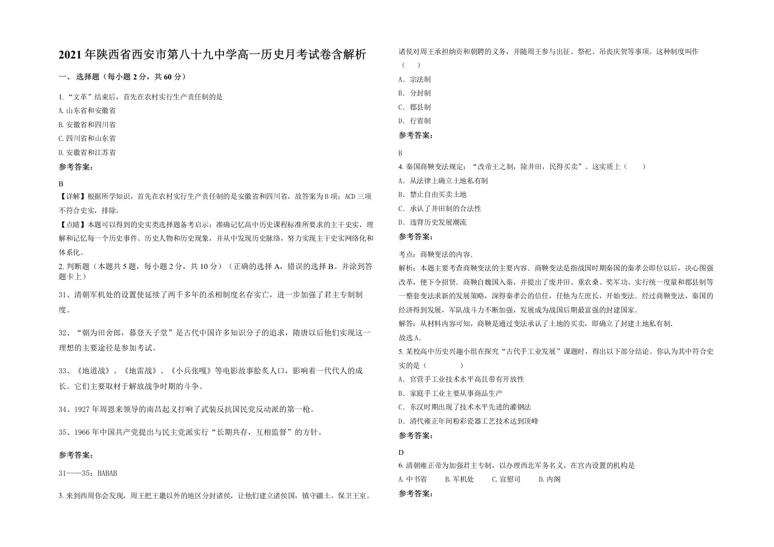 2021年陕西省西安市第八十九中学高一历史月考试卷含解析