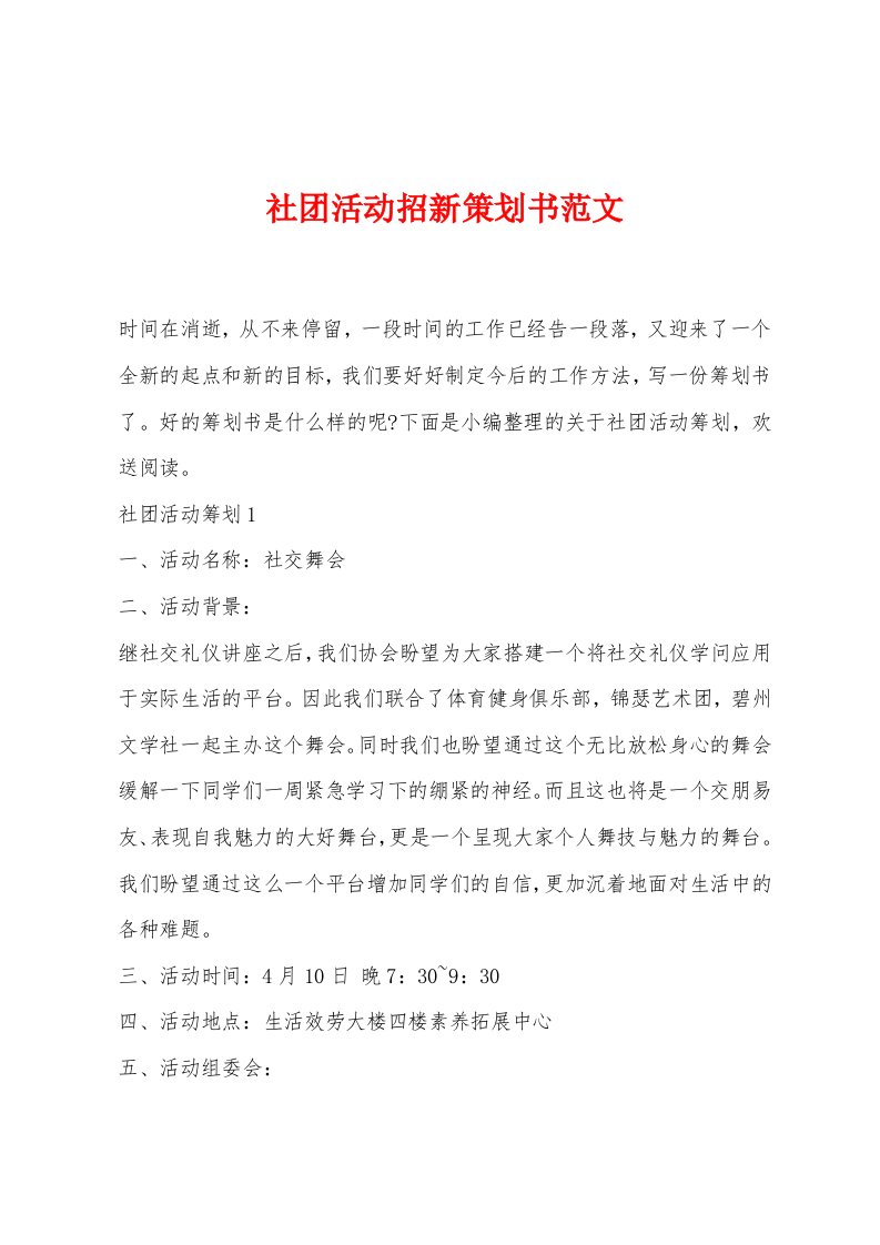 社团活动招新策划书范文