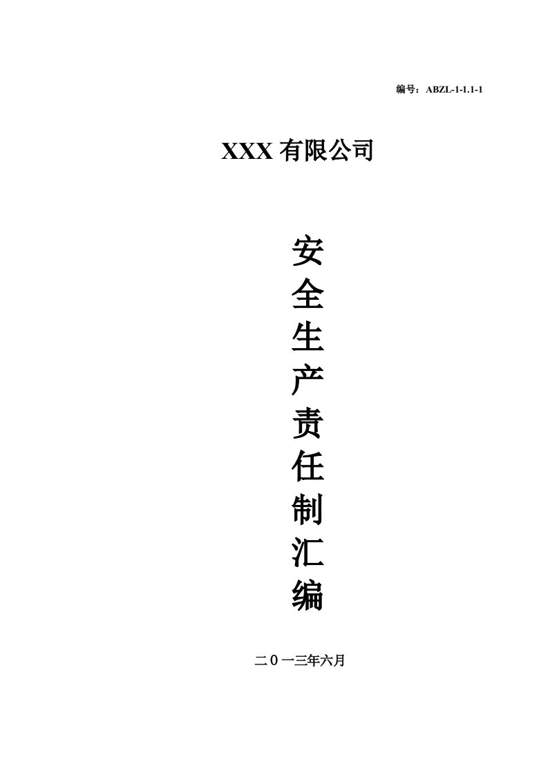 机械制造行业安全生产责任制汇编总章概论