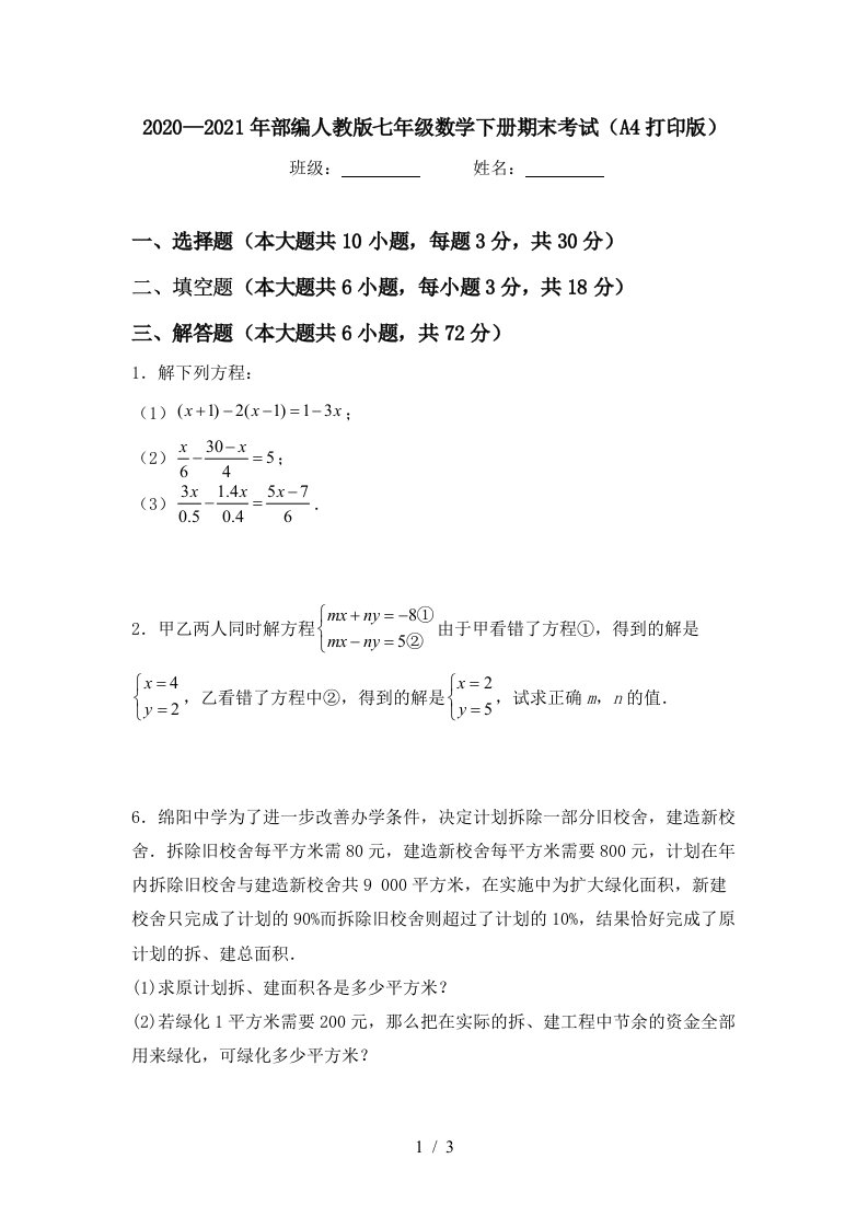 20202021年部编人教版七年级数学下册期末考试A4打印版