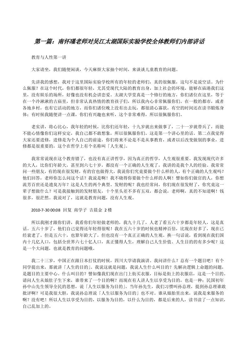 南怀瑾老师对吴江太湖国际实验学校全体教师们内部讲话[修改版]