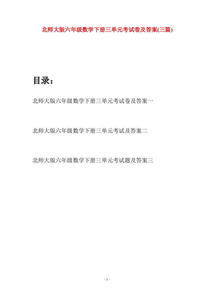 北师大版六年级数学下册三单元考试卷及答案(三篇)