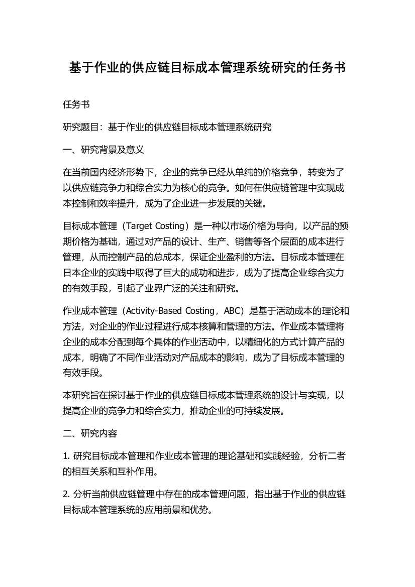 基于作业的供应链目标成本管理系统研究的任务书