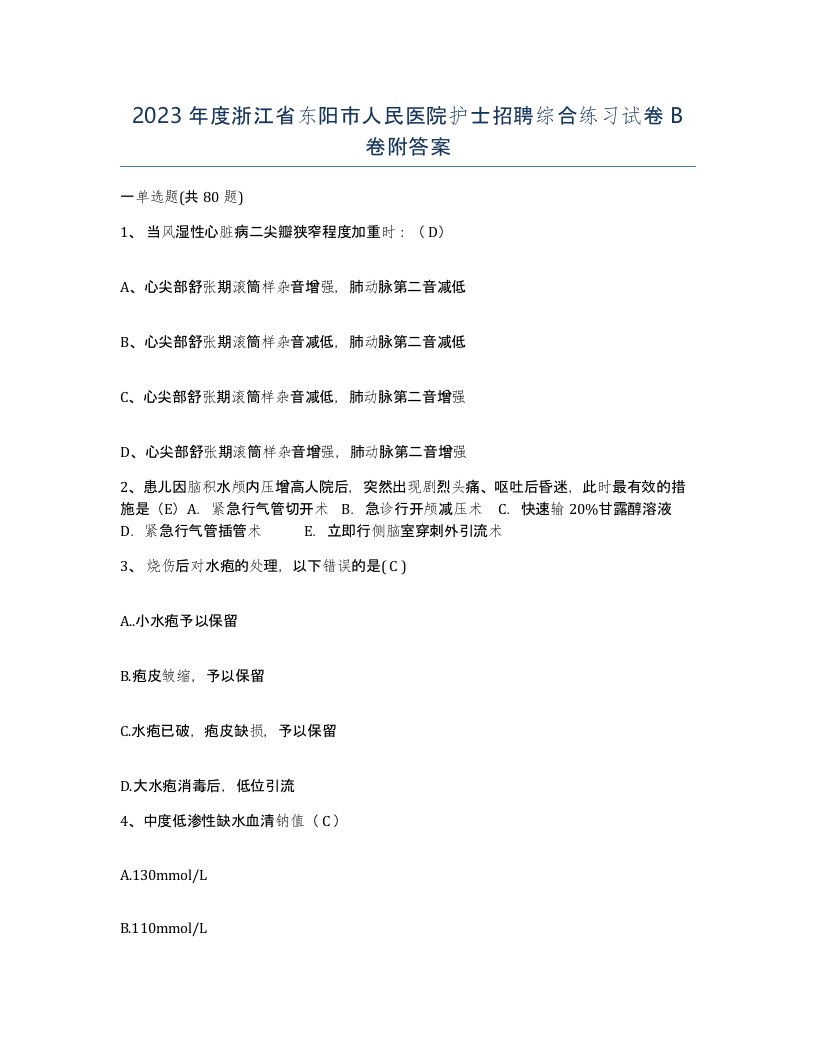 2023年度浙江省东阳市人民医院护士招聘综合练习试卷B卷附答案