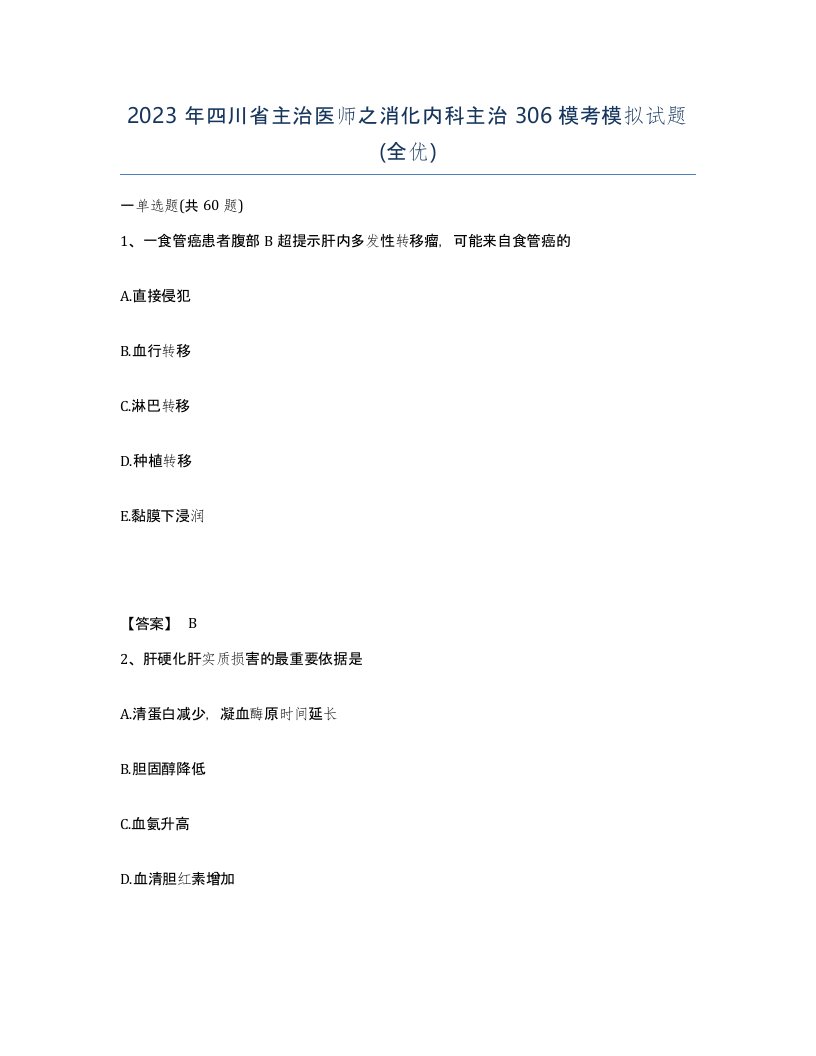 2023年四川省主治医师之消化内科主治306模考模拟试题全优