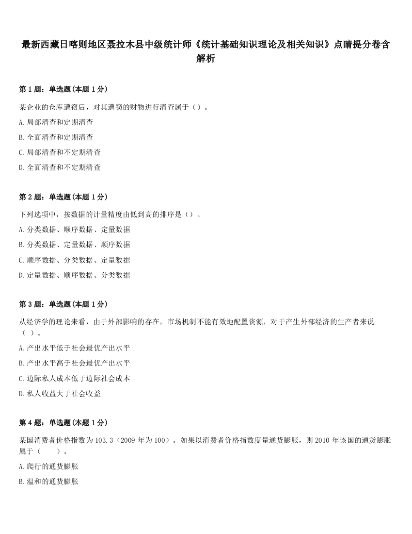 最新西藏日喀则地区聂拉木县中级统计师《统计基础知识理论及相关知识》点睛提分卷含解析