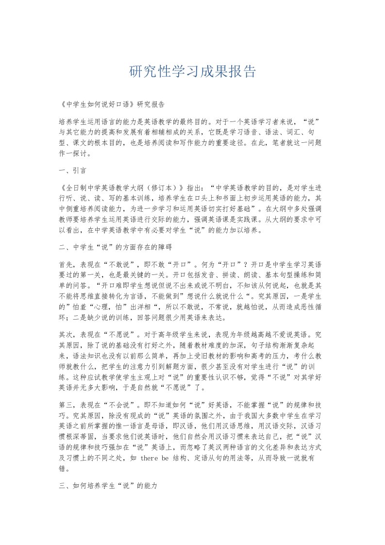 总结报告研究性学习成果报告