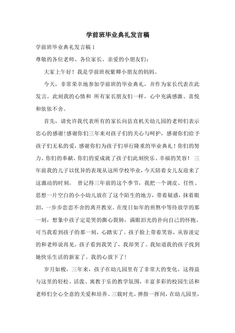 学前班毕业典礼发言稿