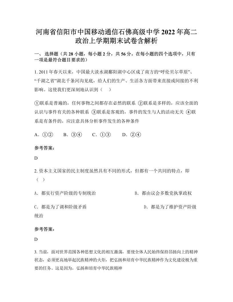 河南省信阳市中国移动通信石佛高级中学2022年高二政治上学期期末试卷含解析