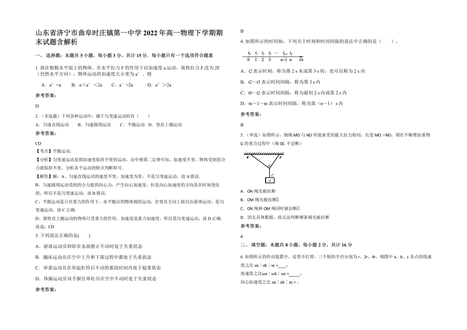 山东省济宁市曲阜时庄镇第一中学2022年高一物理下学期期末试题含解析