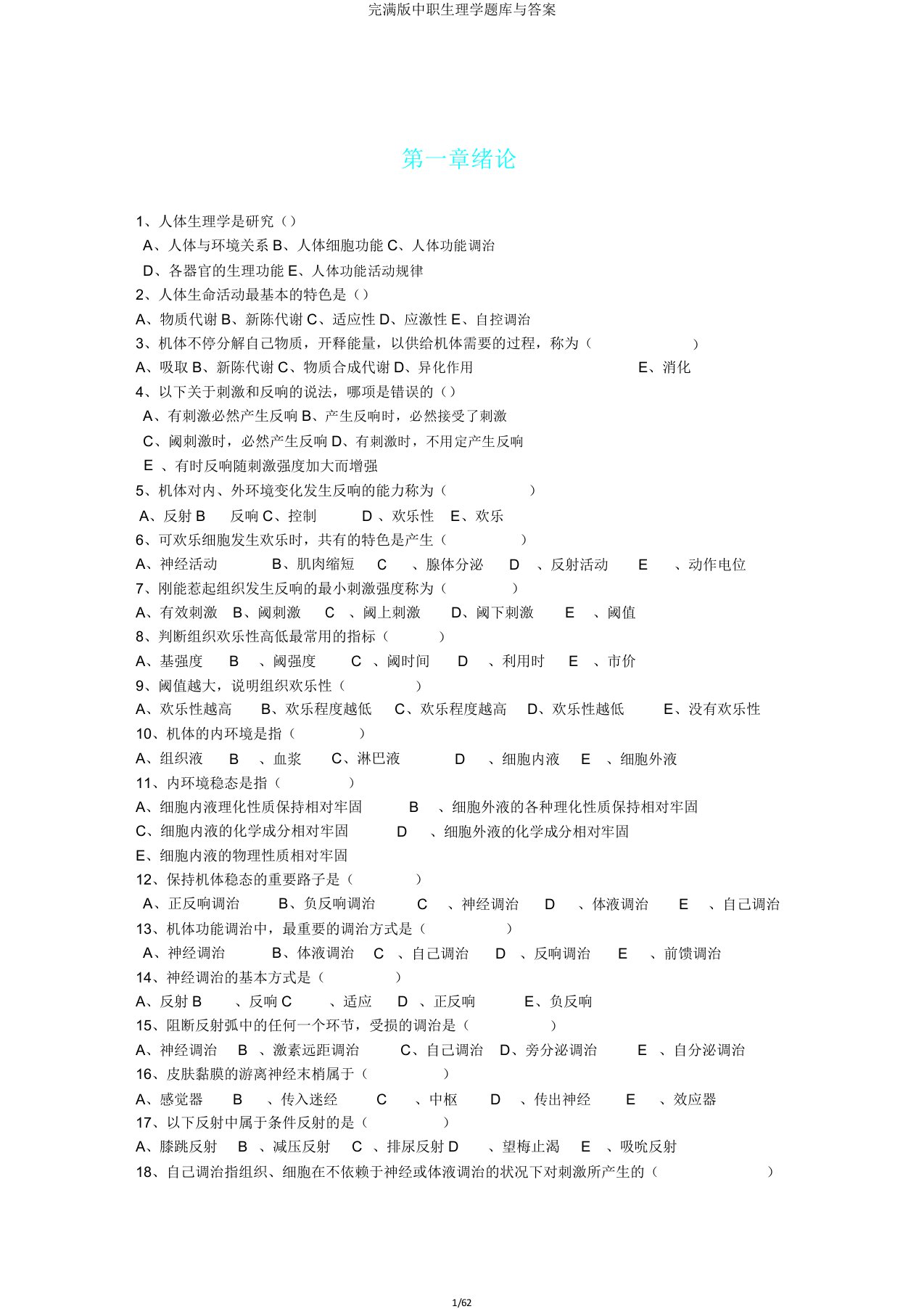 版中职生理学题库与答案