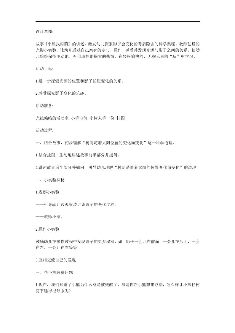 中班语言故事《小熊找树荫》PPT课件教案参考教案