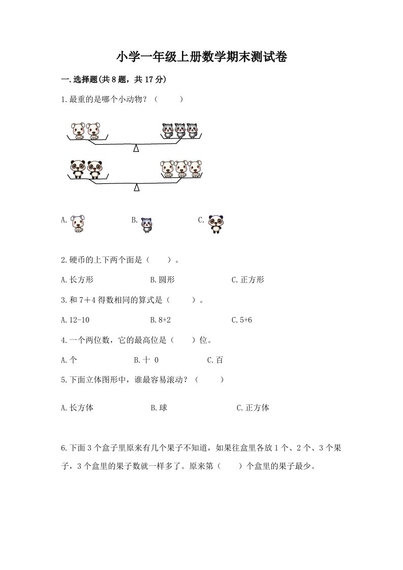 小学一年级上册数学期末测试卷及完整答案【各地真题】