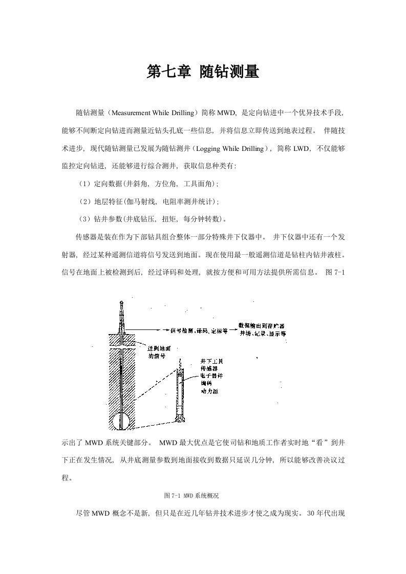 随钻测量