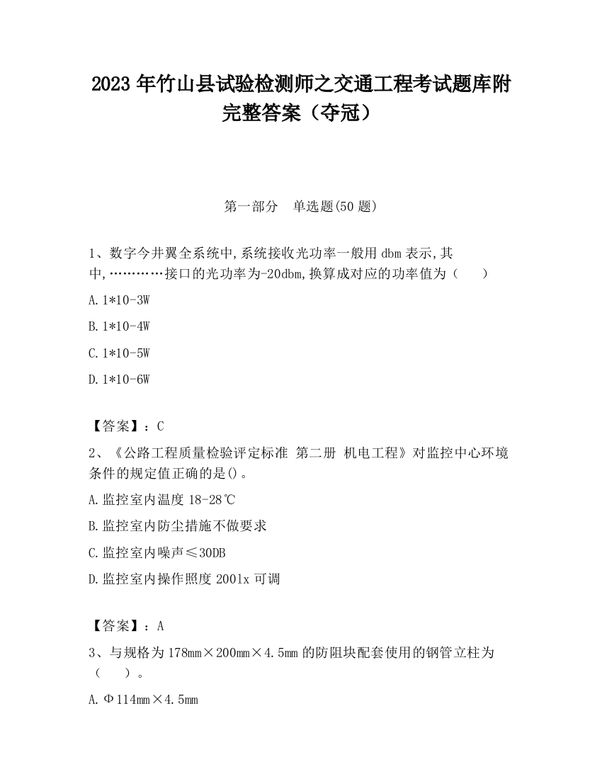 2023年竹山县试验检测师之交通工程考试题库附完整答案（夺冠）