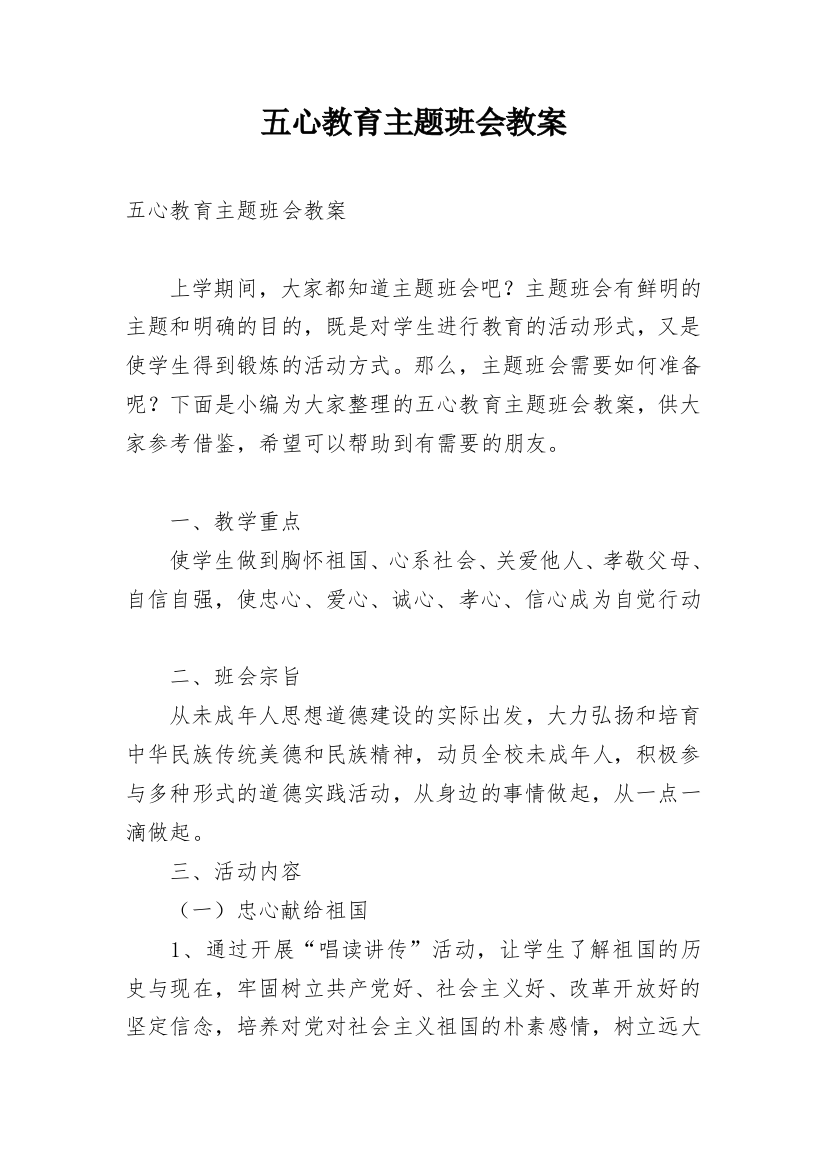 五心教育主题班会教案