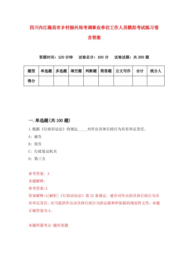 四川内江隆昌市乡村振兴局考调事业单位工作人员模拟考试练习卷含答案第1期