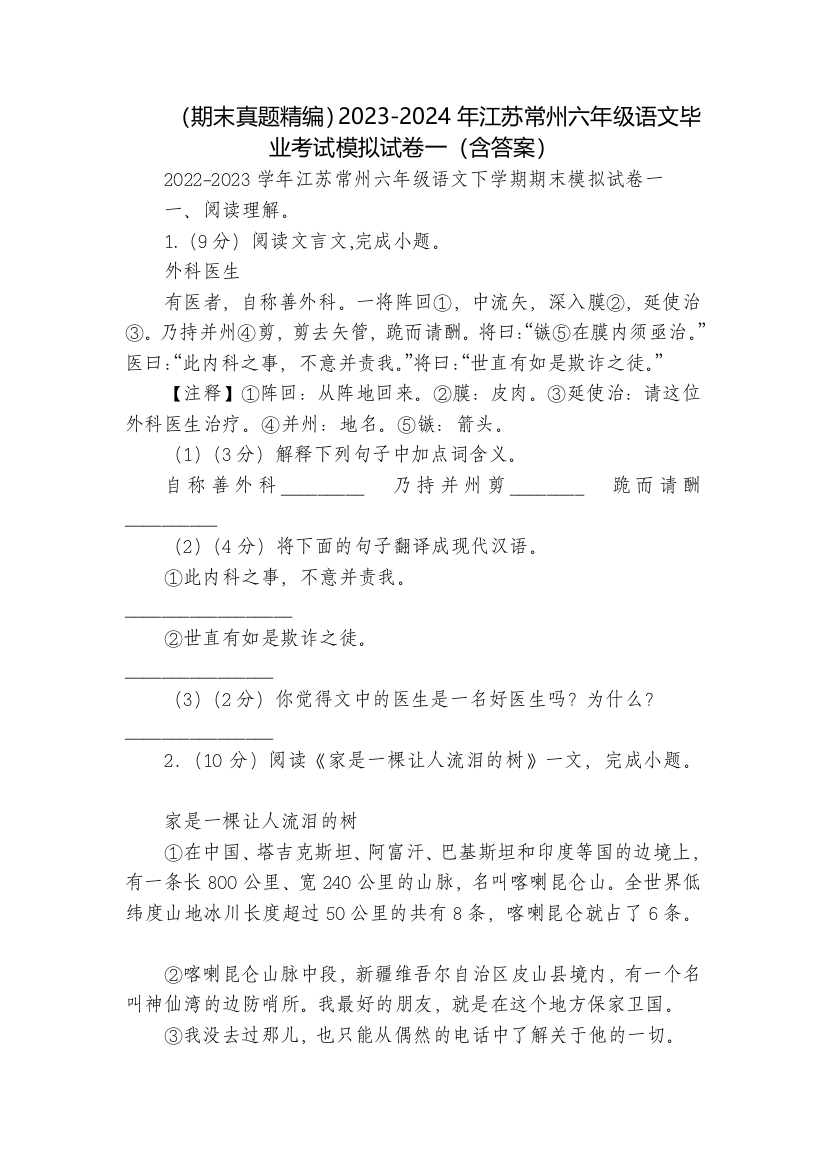 (期末真题精编)2023-2024年江苏常州六年级语文毕业考试模拟试卷一(含答案)